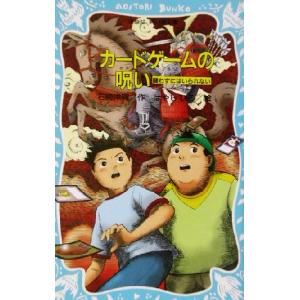 カードゲームの呪い 闘わずにはいられない 講談社...の商品画像