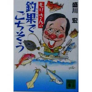 モリさんの釣果でごちそう 講談社文庫/盛川宏(著者)