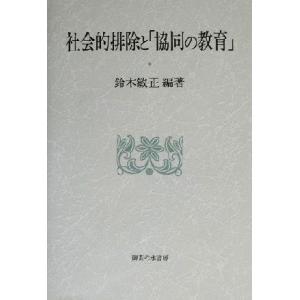 社会的排除と「協同の教育」／鈴木敏正(著者)