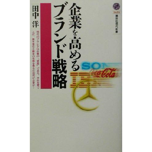 企業を高めるブランド戦略 講談社現代新書/田中洋(著者)
