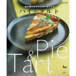信太康代のスタンダードレシピ パイとタルト／信太康代,雄鶏社