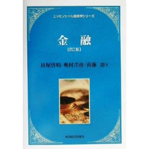 金融 エッセンシャル経済学シリーズ／貝塚啓明(著者),奥村洋彦(著者),首藤恵(著者)