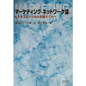 マーケティング・ネットワーク論 ビジネスモデルから社会モデルへ／陶山計介(編者),宮崎昭(編者),藤...