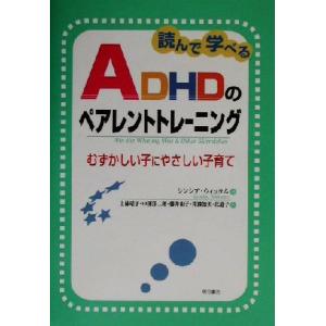 読んで学べるADHDのペアレントトレーニング むずかしい子にやさしい子育て/シンシアウィッタム(著者...