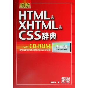 詳解 HTML&amp;XHTML&amp;CSS辞典/大藤幹(著者)　