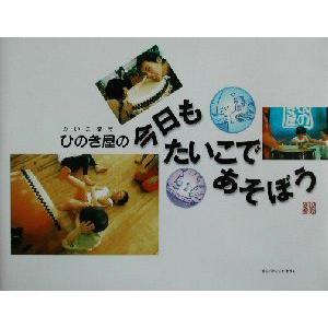 ひのき屋の今日もたいこであそぼう/たいこ楽団ひのき屋(著者)　