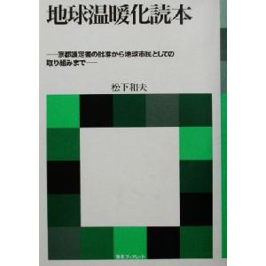 地球温暖化読本 京都議定書の批准から地球市民としての取り組みまで 海象ブックレット/松下和夫(著者)