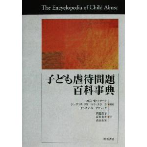 子ども虐待問題百科事典／ロビン・Ｅ．クラーク(著者),ジュディス・フリーマンクラーク(著者),クリス...