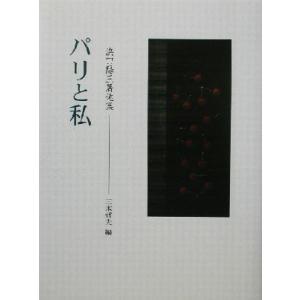 パリと私 浜口陽三著述集／浜口陽三(著者),三木哲夫(編者)