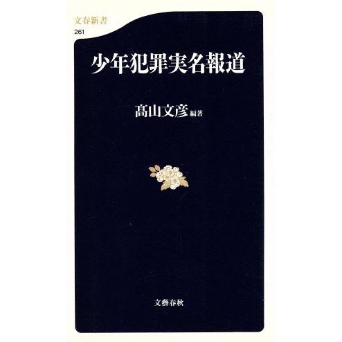 少年犯罪実名報道 文春新書／高山文彦(著者)