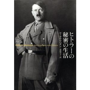 ヒトラーの秘密の生活／ロータルマハタン(著者),赤根洋子(訳者)｜bookoffonline