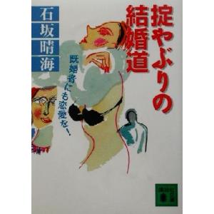 掟やぶりの結婚道 既婚者にも恋愛を！ 講談社文庫/石坂晴海(著者)