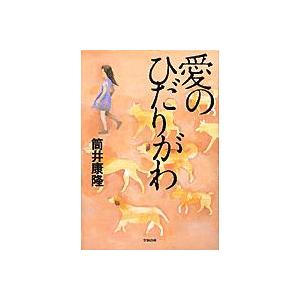 愛のひだりがわ／筒井康隆(著者)