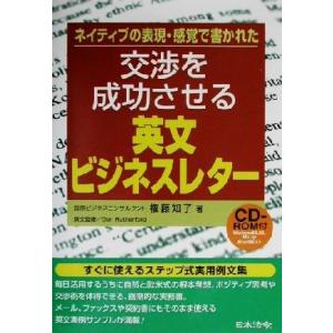 交渉を成功させる英文ビジネスレター ネイティブの表現・感覚で書かれた／権藤知子(著者),ドンラザフォード｜bookoffonline