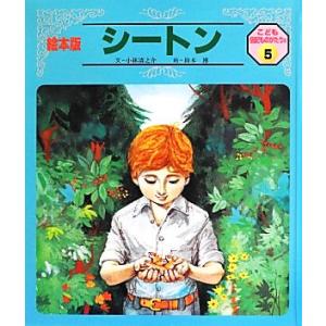 シートン 絵本版 こども伝記ものがたり2-5/小林清之介【文】,鈴木博【絵】