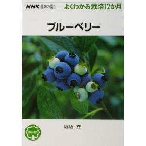 ブルーベリー NHK趣味の園芸 よくわかる栽培12か月/堀込充(著者)