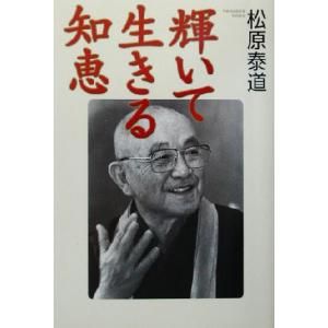 輝いて生きる知恵 ９５歳「生き方名人」が贈るあなたへのメッセージ／松原泰道(著者)｜ブックオフ1号館 ヤフーショッピング店