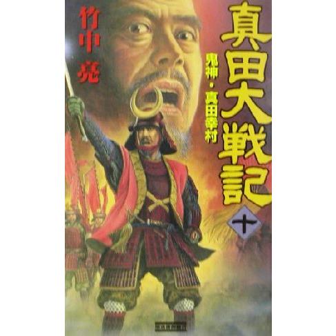 真田大戦記(10) 鬼神・真田幸村 歴史群像新書/竹中亮(著者)