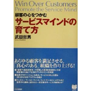 顧客の心をつかむサービスマインドの育て方 PHPビジネス選書/武田哲男(著者)