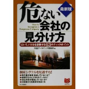 最新版 危ない会社の見分け方 ヒト・モノ・カネを診断する63のチェックポイント PHPビジネス選書/...