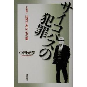 サイコパスの犯罪 元弁護士山崎正友の心の闇／中田光彦(著者)