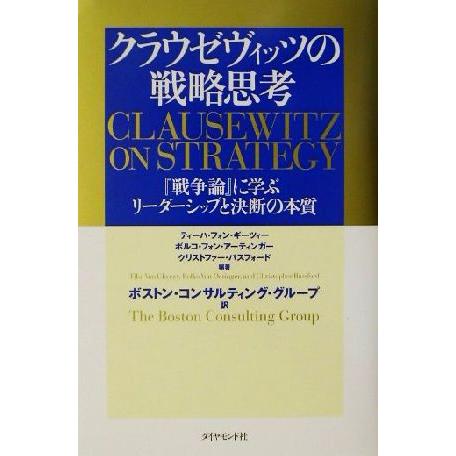 クラウゼヴィッツの戦略思考 『戦争論』に学ぶリーダーシップと決断の本質/ティーハ・フォン・ギーツィー...