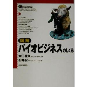図解 バイオビジネスのしくみ/石井宏一(著者),太田隆久　