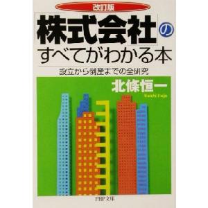 「株式会社」のすべてがわかる本 設立から倒産までの全研究 PHP文庫/北条恒一(著者)