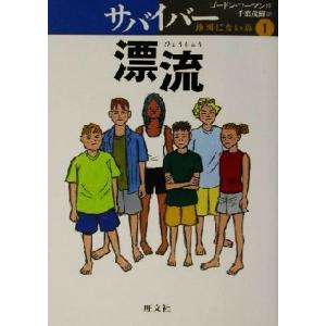 サバイバー 地図にない島(1) 漂流 旺文社創作児童文学/ゴードン・コーマン(著者),千葉茂樹(