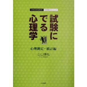 試験にでる心理学 心理測定・統計編 心理系公務員試験対策/記述問題のトレーニング/山口陽弘(著者),