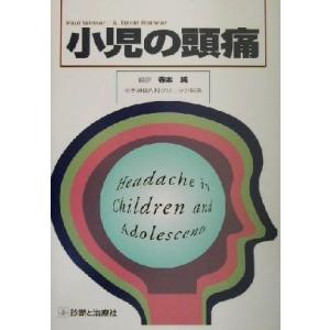 小児の頭痛／ポールウインナー(著者),Ａ．デビッドロスナー(著者),寺本純(訳者)