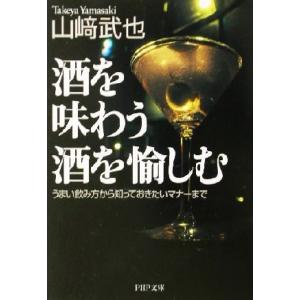 酒を味わう酒を愉しむ うまい飲み方から知っておきたいマナーまで PHP文庫/山崎武也(著者)