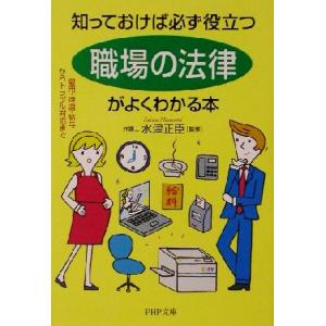 知っておけば必ず役立つ「職場の法律」がよくわかる本 雇用・待遇・給与からトラブル対応まで PHP文庫...