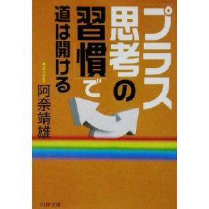 「プラス思考の習慣」で道は開ける PHP文庫/阿奈靖雄(著者)