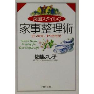 英国スタイルの家事整理術 おしゃれに、すっきり生活 PHP文庫/佐藤よし子(著者)