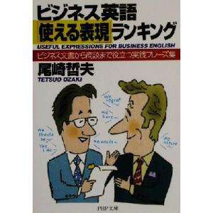 ビジネス英語「使える表現」ランキング ビジネス文書から商談まで役立つ実践フレーズ集 PHP文庫/尾崎...