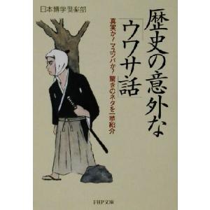 歴史の意外な「ウワサ話」 真実か？マユツバか？驚きのネタを一挙紹介 PHP文庫/日本博学倶楽部(著者...