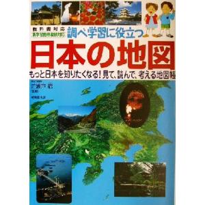 調べ学習に役立つ日本の地図/江波戸昭(その他)　