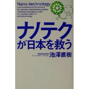 ナノテクが日本を救う/池沢直樹(著者)　
