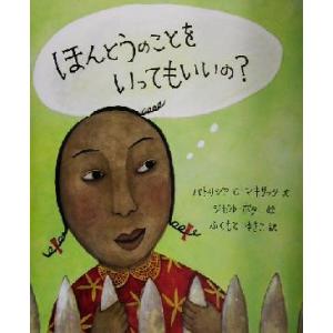 ほんとうのことをいってもいいの？/パトリシア・C.マキサック(著者),ふくもとゆきこ(訳者),ジゼル