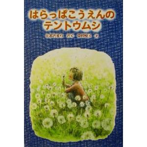 はらっぱこうえんのテントウムシ 新日本ひまわり文庫27/山本さゆり(著者),中村悦子