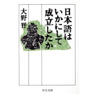 日本語はいかにして成立したか 中公文庫/大野晋(著者)