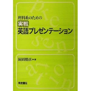 理科系のための実践英語プレゼンテーション/廣岡慶彦(著者)