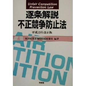 逐条解説 不正競争防止法(平成13年改正版) 逐条解説/経済産業省知的財産政策室(著者)　