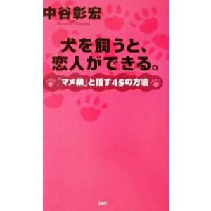 犬を飼うと 恋人ができる マメ柴 と話す４５の方法 中谷彰宏 著者 最安値 価格比較 Yahoo ショッピング 口コミ 評判 からも探せる