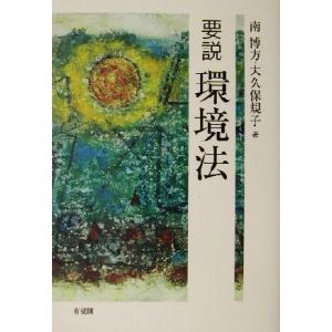 要説 環境法/南博方(著者),大久保規子(著者)　