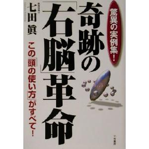 驚異の実例集！奇跡の「右脳」革命 驚異の実例集！ この「頭の使い方」がすべて！/七田眞(著者)