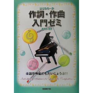 作詞・作曲入門ゼミ 楽譜恐怖症でもだいじょうぶ！！ はじめの一歩／藤田進(著者)