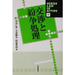 交渉と紛争処理 Ｓｅｒｉｅｓ　Ｌａｗ　ｉｎ　Ａｃｔｉｏｎ３／和田仁孝(編者),太田勝造(編者),阿部...