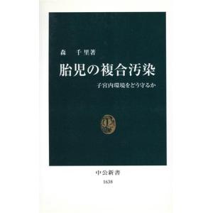 胎児の複合汚染 子宮内環境をどう守るか 中公新書/森千里(著者)　